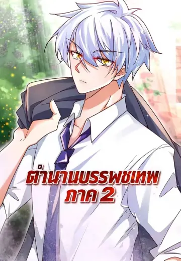 ตำนานบรรพชนเทพ ภาค 2