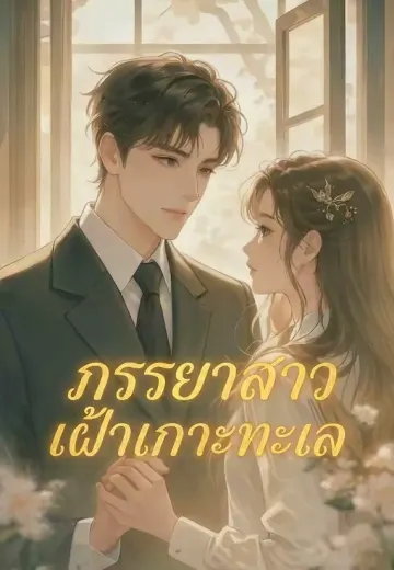 ภรรยาสาวเฝ้าเกาะทะเล