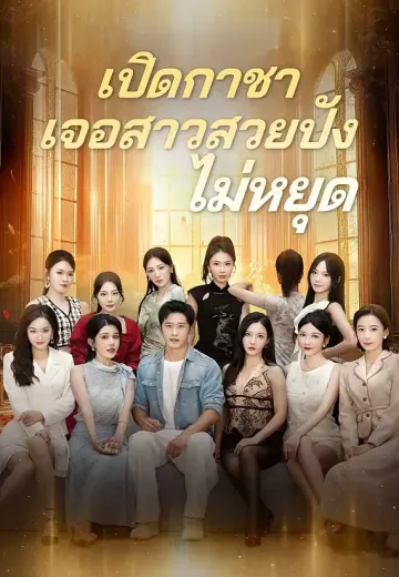 เปิดกาชาเจอสาวสวยปังไม่หยุด