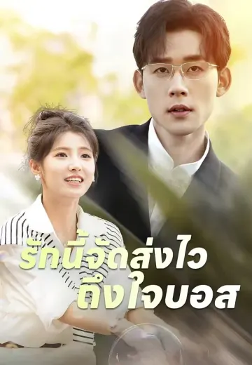 รักนี้จัดส่งไวถึงใจบอส