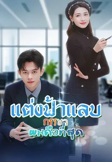 แต่งฟ้าแลบ ภรรยาผมคือที่สุด