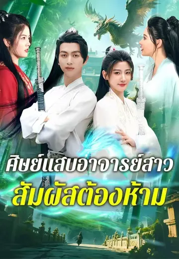 ศิษย์แสบอาจารย์สาว สัมผัสต้องห้าม