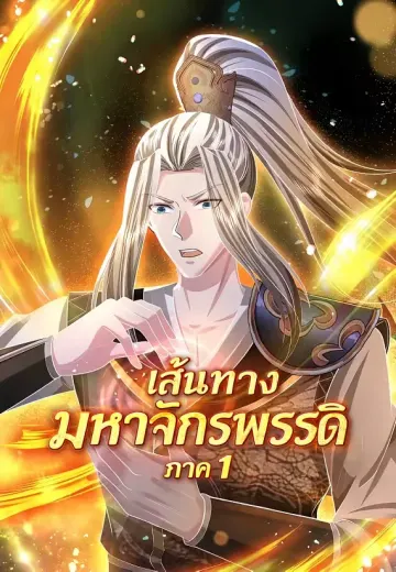 เส้นทางมหาจักรพรรดิ ภาค 1