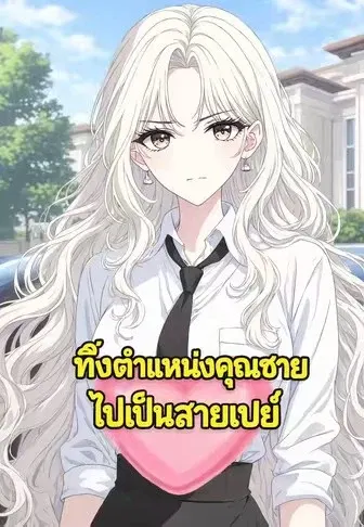 ทิ้งตำแหน่งคุณชาย ไปเป็นสายเปย์