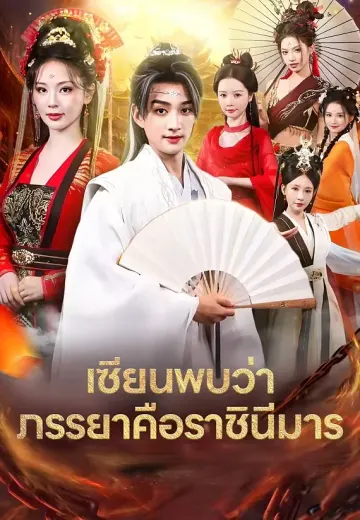 เซียนพบว่าภรรยาคือราชินีมาร