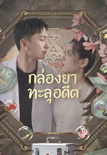 กล่องยาทะลุอดีต