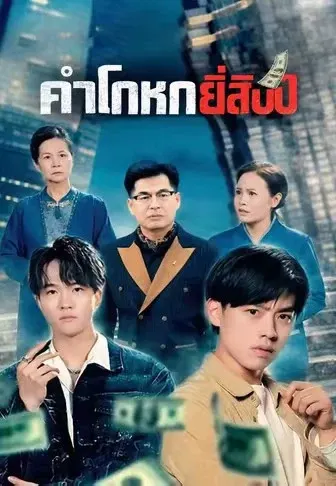 คำโกหกยี่สิบปี