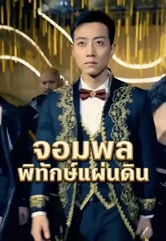 จอมพลพิทักษ์แผ่นดิน