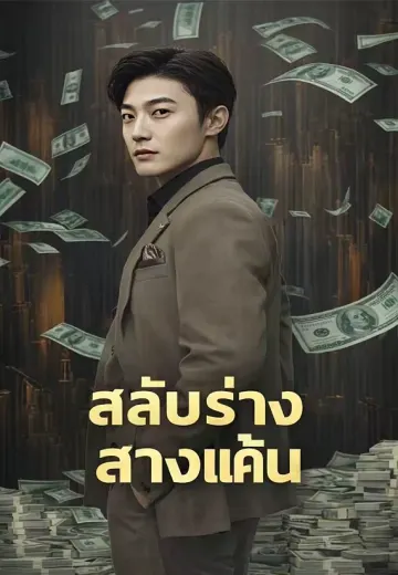 สลับร่างสางแค้น
