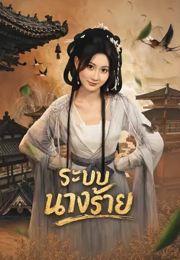 ระบบนางร้าย