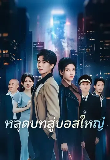 หลุดบทสู่บอสใหญ่