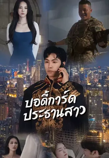 บอดี้การ์ดประธานสาว