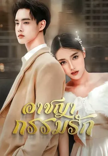 อาชญากรรมรัก