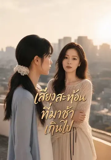เสียงสะท้อนที่มาช้าเกินไป