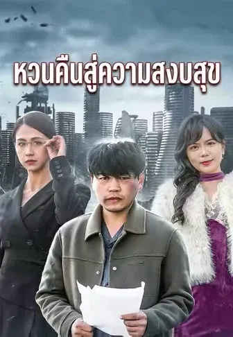 หวนคืนสู่ความสงบสุข