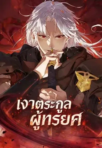 เงาตระกูลผู้ทรยศ