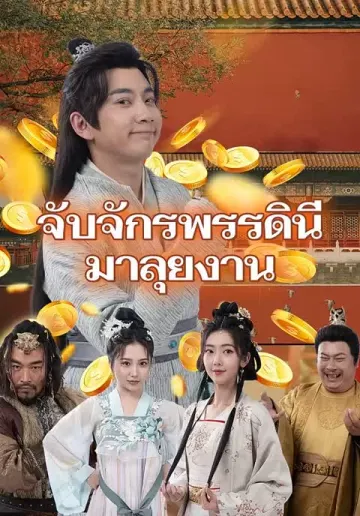 จับจักรพรรดินีมาลุยงาน