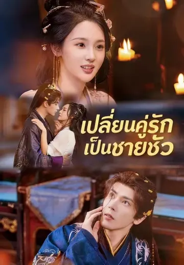 เปลี่ยนคู่รักเป็นชายชั่ว