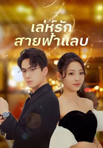 เล่ห์รักสายฟ้าแลบ