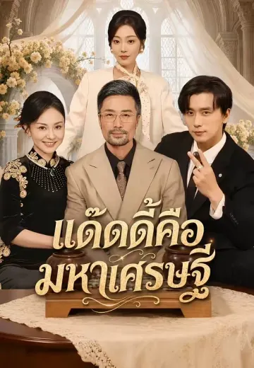แด๊ดดี้คือมหาเศรษฐี