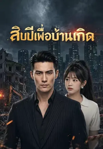 สิบปีเพื่อบ้านเกิด