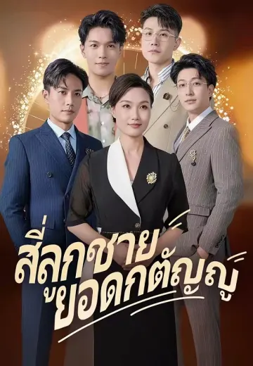 สี่ลูกชายยอดกตัญญู