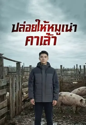 ปล่อยให้หมูเน่าคาเล้า