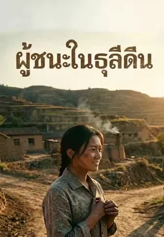 ผู้ชนะในธุลีดิน