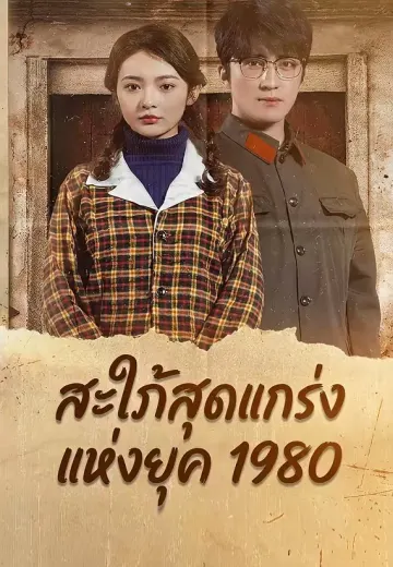 สะใภ้สุดแกร่งแห่งยุค 1980