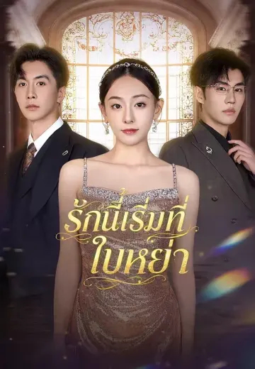 รักนี้เริ่มที่ใบหย่า