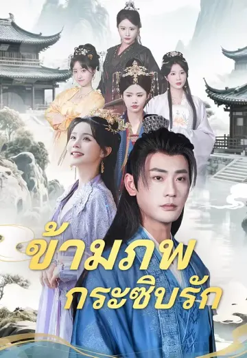 ข้ามภพกระซิบรัก