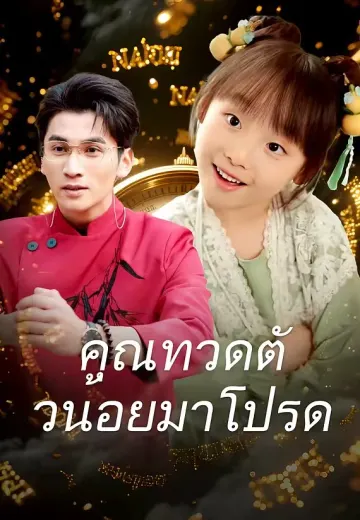 คุณทวดตัวน้อยมาโปรด