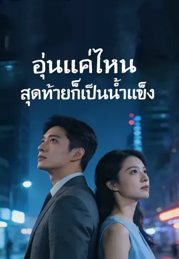 อุ่นแค่ไหนสุดท้ายก็เป็นน้ำแข็ง
