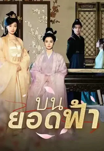 บนยอดฟ้า