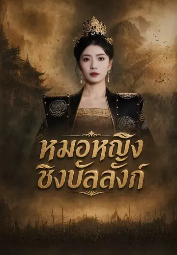 หมอหญิงชิงบัลลังก์