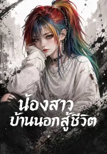 น้องสาวบ้านนอกสู้ชีวิต