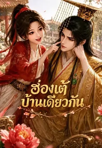 ฮ่องเต้บ้านเดียวกัน