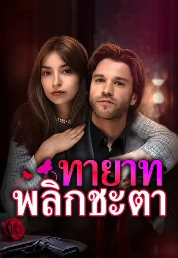 ทายาทพลิกชะตา
