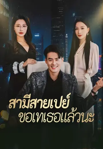 สามีสายเปย์ขอเทเธอแล้วนะ