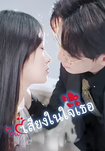 เสียงในใจเธอ