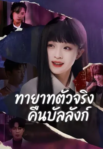 ทายาทตัวจริงคืนบัลลังก์