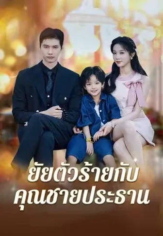 ยัยตัวร้ายกับคุณชายประธาน