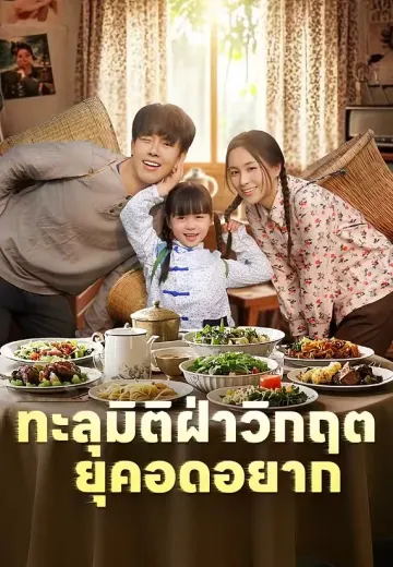 ทะลุมิติฝ่าวิกฤตยุคอดอยาก