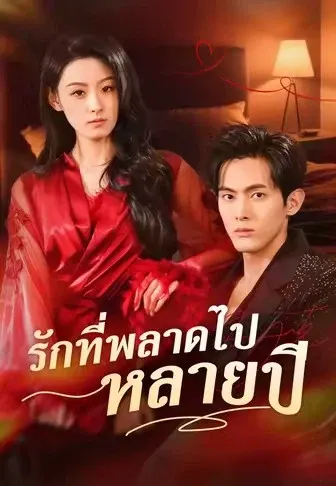 รักที่พลาดไปหลายปี