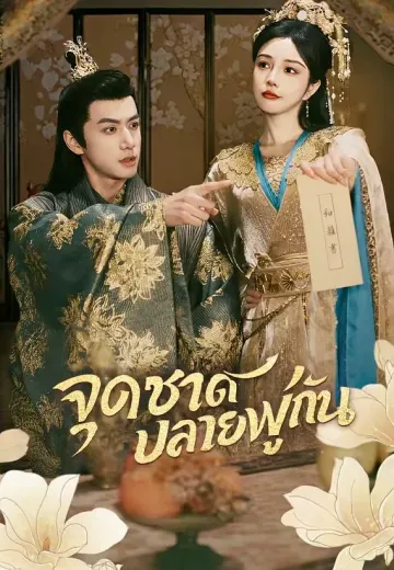 จุดชาดปลายพู่กัน
