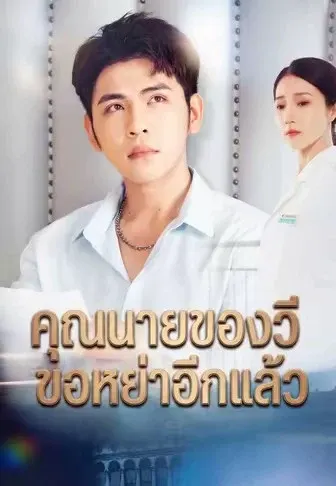 คุณนายของวีขอหย่าอีกแล้ว