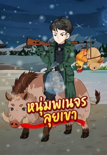 หนุ่มพเนจรลุยเขา