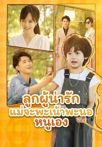 ลูกผู้น่ารัก แม่จะพะเน้าพะนอหนูเอง