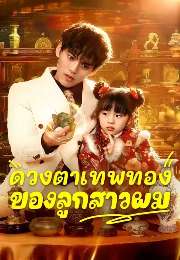ดวงตาเทพทองของลูกสาวผม