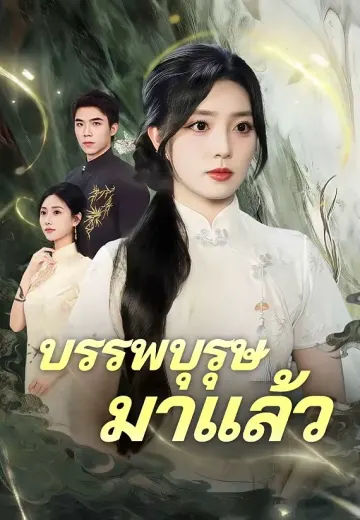 บรรพบุรุษมาแล้ว